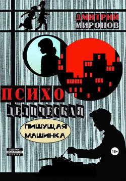 Книга "Психоделическая пишущая машинка" – Дмитрий Миронов, 2023