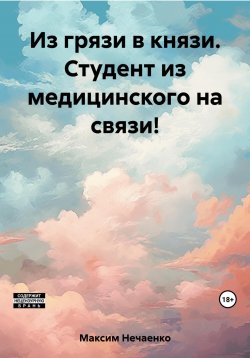 Книга "Из грязи в князи. Студент из медицинского на связи!" – Нечаенко Максим, 2023