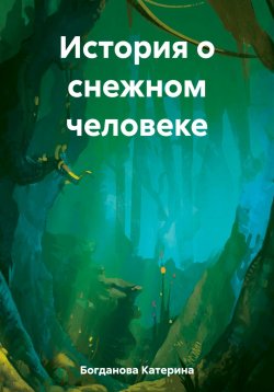 Книга "История о снежном человеке" – Катерина Богданова, 2023