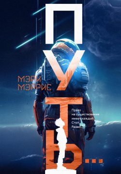 Книга "Путь…" – Мэри Мэррис, 2023