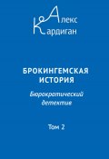 Брокингемская история. Том 2 / Бюрократическо-детективный роман в 24 томах (Алекс Кардиган, 2023)