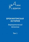 Брокингемская история. Том 1 / Бюрократическо-детективный роман в 24 томах (Алекс Кардиган, 2023)