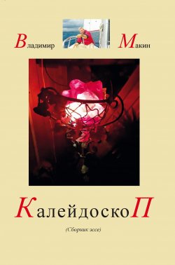 Книга "Калейдоскоп / 2-е издание, переработанное и дополненное" – Владимир Камакин, 2023