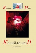 Калейдоскоп / 2-е издание, переработанное и дополненное (Владимир Камакин, 2023)