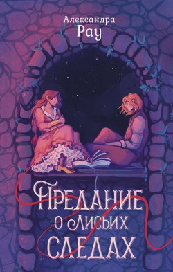 Книга "Предание о лисьих следах" – Александра Рау, 2023