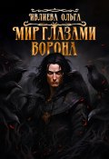 Мир глазами ворона (Ольга Ивлиева, 2023)