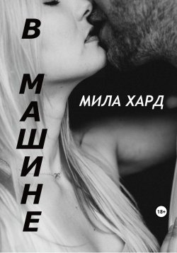 Книга "В машине" – Мила Хард, 2023