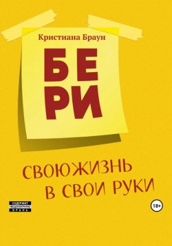 Книга "Бери свою жизнь в свои руки" – Кристиана Браун, 2023