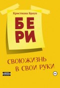 Бери свою жизнь в свои руки (Кристиана Браун, 2023)