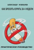 Как бросить курить за 4 недели (Александр Кошкарев, 2023)