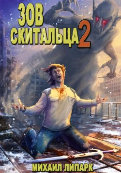 Книга "Зов скитальца. Том второй" {Зов скитальца} – Михаил Липарк, 2023