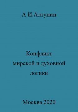 Книга "Конфликт мирской и духовной логики жизни" – Александр Алтунин, 2023