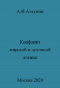 Конфликт мирской и духовной логики жизни (Александр Алтунин, 2023)