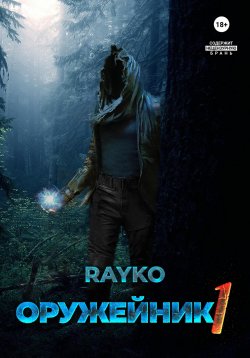 Книга "Оружейник" – Rayko, 2023