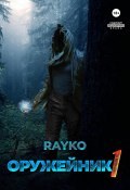 Книга "Оружейник" (Rayko, 2023)