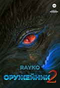 Книга "Оружейник 2" (Rayko, 2023)