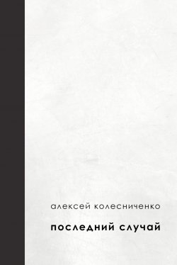 Книга "Последний случай / Сборник стихотворений" – Алексей Колесниченко, 2022