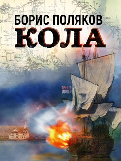 Книга "Кола" – Борис Поляков, 1983