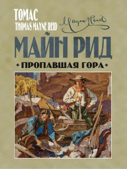 Книга "Пропавшая гора / Рассказ о Соноре" – Томас Майн Рид, 1882