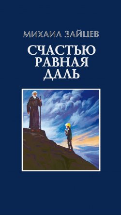 Книга "Счастью равная даль. 2 книга" – Михаил Зайцев, 2013