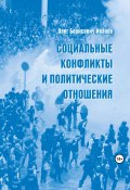 Социальные конфликты и политические отношения (Олег Иванов, 2023)