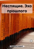 Неспящие. Эхо прошлого (Андрей Соколов, 2023)