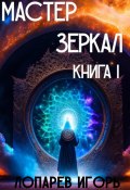 Мастер Зеркал I (Игорь Лопарев, 2023)