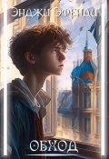 Обход (Энджи Эфенди, 2023)
