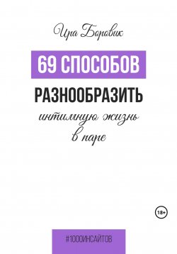 Книга "69 способов разнообразить интимную жизнь в паре" {1000 инсайтов} – Ира Боровик, 2023