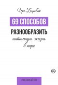 Книга "69 способов разнообразить интимную жизнь в паре" (Ира Боровик, 2023)