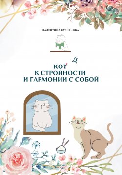 Книга "Код к стройности и гармонии с собой" – Валентина Кузнецова, 2023