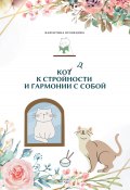 Код к стройности и гармонии с собой (Валентина Кузнецова, 2023)