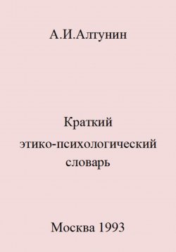 Книга "Краткий этико-психологический словарь" – Александр Алтунин, 2023