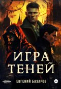 Книга "Игра теней" (Евгений Базаров, 2023)