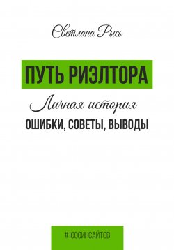 Книга "Путь риелтора. Личная история. Ошибки, советы, выводы" {1000 инсайтов} – Светлана Рысь, 2023