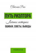 Книга "Путь риелтора. Личная история. Ошибки, советы, выводы" (Светлана Рысь, 2023)