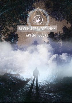 Книга "М-ский треугольник. (рассказ)" – Артём Посохин, Артем Посохин, 2023