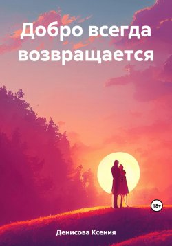 Книга "Добро всегда возвращается" – Ксения Денисова, 2023