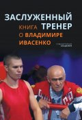 Заслуженный тренер. Книга о Владимире Ивасенко (, 2023)