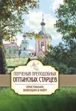 Книга "Поучения преподобных Оптинских старцев христианам, живущим в миру" – , 2014