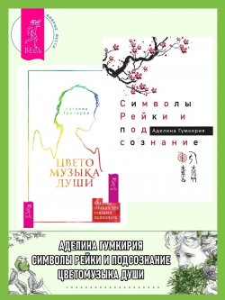 Книга "Символы Рейки и подсознание ; Цветомузыка души. Физика тонких тел глазами психолога" – Аделина Гумкирия, 2023