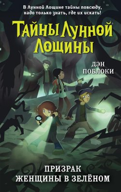 Книга "Призрак Женщины в зелёном" {Тайны Лунной Лощины} – Дэн Поблоки, 2011