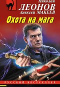 Книга "Охота на мага" (Николай Леонов, Алексей Макеев, 2023)