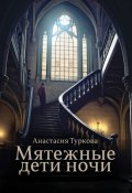 Мятежные дети ночи. История о светлом, тёмном и подмене понятий (Анастасия Туркова)