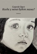 Когда у меня будет мама? Новелла (Сергей Орст)