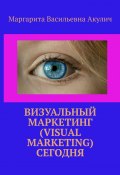 Визуальный маркетинг (Visual marketing) сегодня (Маргарита Акулич)