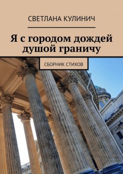 Книга "Я с городом дождей душой граничу. Сборник стихов" – Светлана Кулинич