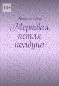 Мертвая петля колдуна (Наташа Сойер)