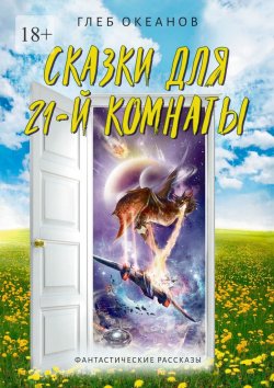 Книга "Сказки для 21-й комнаты. Фантастические рассказы" – Глеб Океанов