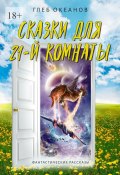 Сказки для 21-й комнаты. Фантастические рассказы (Глеб Океанов)